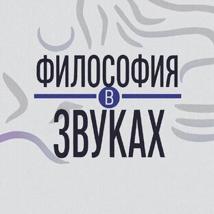 Философия в звуках