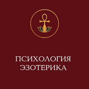 Эзотерическая психология