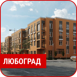ЖК "Любоград"