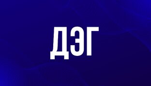 ДЭГ✔