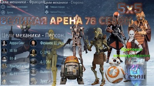 76 сезон 5х5 Великая Арена