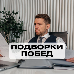 Подкорки побед 