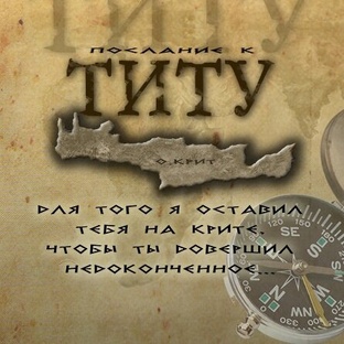 75 Послание к Титу