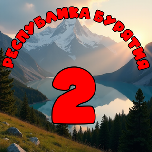 Республика Бурятия. Часть 2.