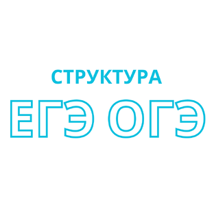 Структура ЕГЭ ОГЭ