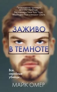«Заживо в темноте» - Майк Омер