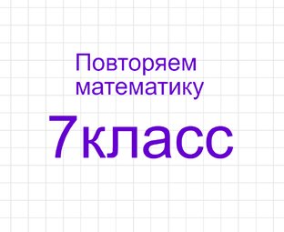 Повторяем математику 7 класс