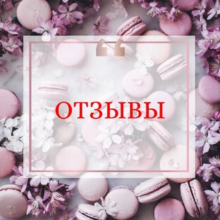 Отзывы о моей работе 