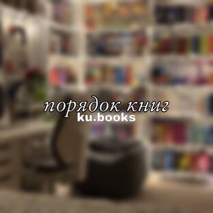 🦇 порядок чтения 🦇