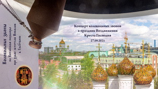 Концерт колокольных звонов 27.09.2025, в праздник Воздвижения Креста Господня,