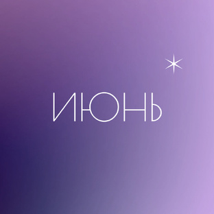 Гороскоп для всех знаков на июнь месяц