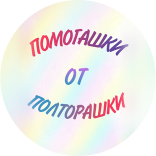 Помогашки от Полторашки