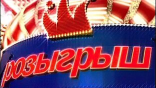 Розыгрыш (2003-2012)