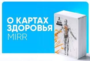 Карты Mirr диагностик 