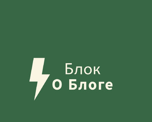 Блок о Блоге 