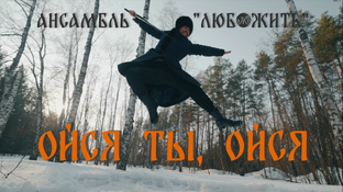 Музыкальные клипы ансамбля "ЛюбоЖить"