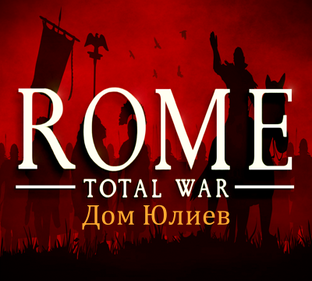 Rome: Total War версии 1.5  Дом Юлиев