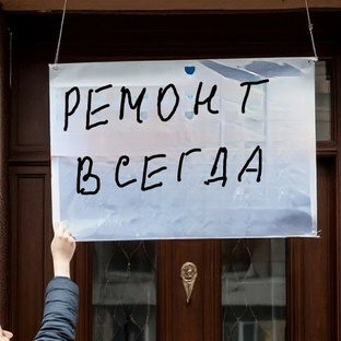 Ремонт навсегда