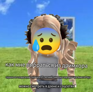 Как мне выбраться из дримкора все серии?