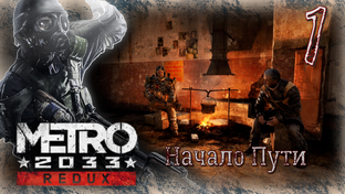 Metro 2033 Redux - Второе Прохождение