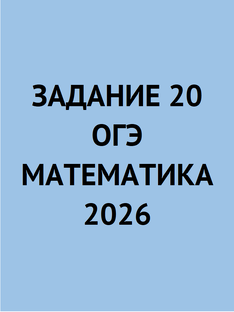 Задание 20 из ОГЭ по математике 2026