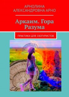 АРКАИМ