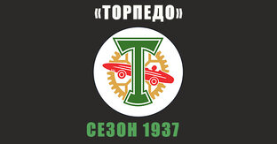«Торпедо» 1937 год