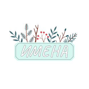 Про имена