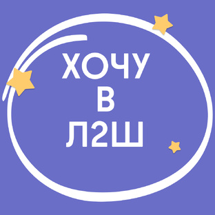 Хочу в Л2Ш | Всё о поступлении в топ-лицей Москвы