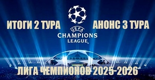 Лига Чемпионов 2025 - 2026 обзоры