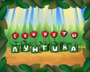 Секреты Лунтика