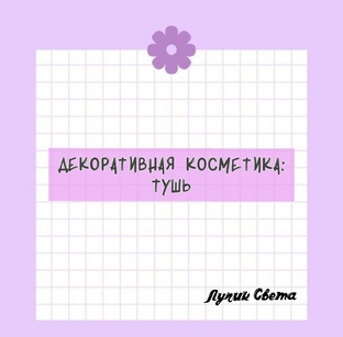 Декоративная косметика: тушь. 