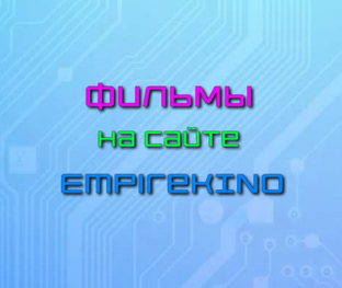 Фильмы