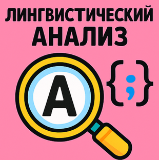 Лингвистический анализ