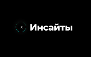 Инсайты