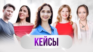 КЕЙСЫ