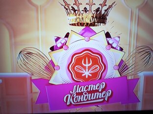 Мастер Кондитер