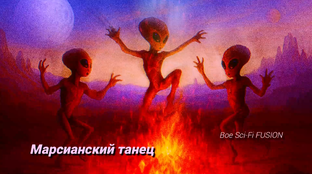 НФ-музыка - иллюстрации