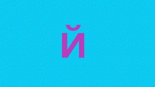 Й