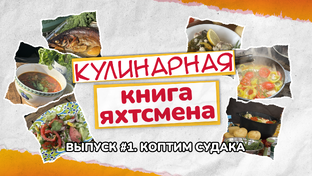 Кулинарная книга яхтсмена