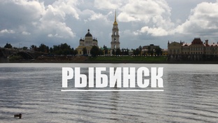 Рыбинск