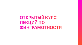 Открытый курс лекций по финграмотности