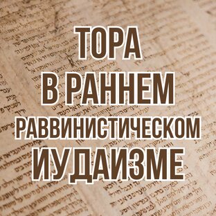 Тора в раннем раввинистическом иудаизме (2017-2018, комментарии)