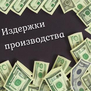 Издержки производства