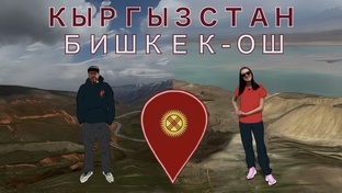 Кыргызстан