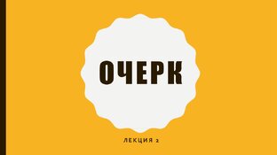 очерки, эссе