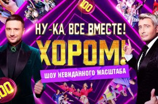 Ну-ка, все вместе! Хором!