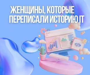 Код без границ: женщины, которые переписали историю IT