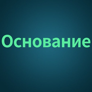 Основание