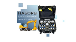Наборы для тестирования гидросистем